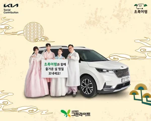 기아 초록여행, 설 명절 맞아 장애인 가정 귀성길 지원
