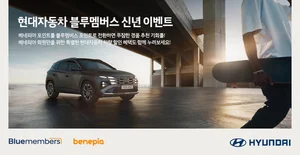 현대차, 복지몰 '베네피아' 연계 블루멤버스 신년 이벤트 진행