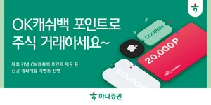하나증권, OK캐쉬백 포인트로 주식 매매 가능케 해