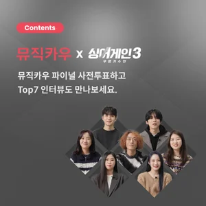 싱어게인3 TOP7의 “내 삶 바꾼 인생곡은···”