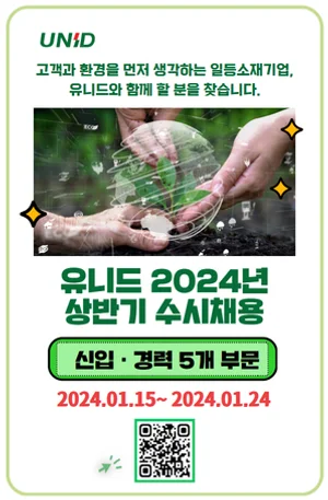 유니드, 2024년 상반기 신입경력직 수시채용 진행