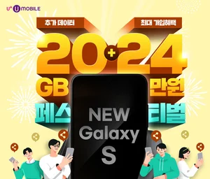 U+모바일, 갤럭시S24 용 자급제+알뜰폰 프로모션 공개 