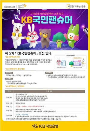 KB국민은행, ‘KB국민팬슈머’ 고객패널 모집