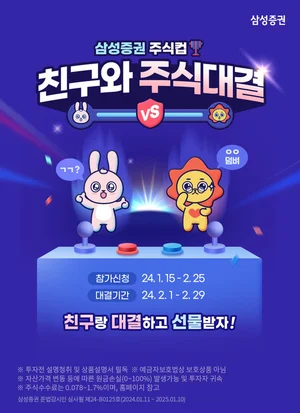 삼성증권, '친구와 주식 대결' 이벤트