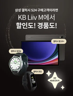 KB리브모바일, 갤럭시 S24 출시 이벤트