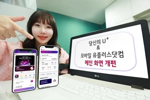 LGU+ 모바일 앱 ‘당신의 U+’ 전면 개편…고객별 맞춤 정보 제공