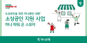 하나은행, 작은 가게 사장님한테 최대 2백만원 지원한다