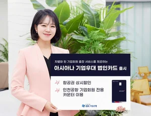 IBK기업은행, `출장 특화카드` 아시아나 기업우대카드 출시