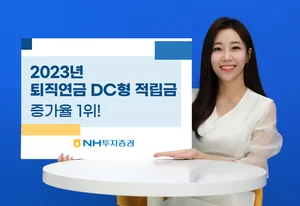 NH투자증권, 2023년 퇴직연금 확정기여형 적립금 증가율 1위