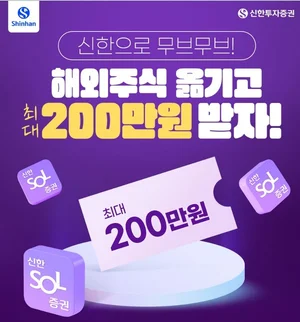 신한투자증권, ‘해외주식 입고 이벤트’ 실시