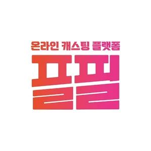 배우 캐스팅 플랫폼 ‘플필’, 프라이머로부터 투자 유치