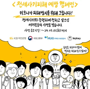 KB국민은행, ‘키크니'가 제작하는 전세사기 피해예방 웹툰 기획