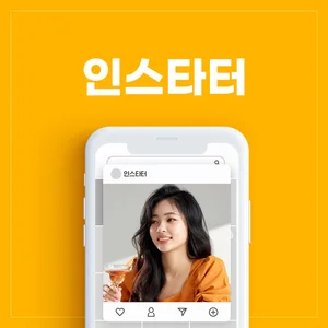 인스타 팔로워 늘리기 '인스타터', 카톡플친 이벤트 출시