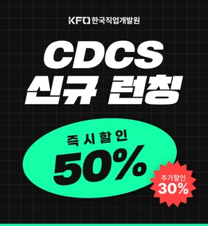 한국직업개발원, CDCS 신규 런칭