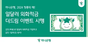 하나은행, 일달러 외화적금 가입하면 1달러 드림 이벤트