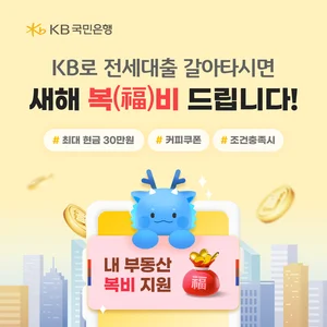 KB국민은행, 전세대출 갈아타면 현금 30만원 지급
