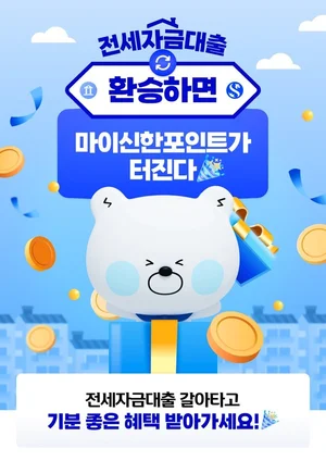 신한은행, 전세대출 갈아타기 이벤트