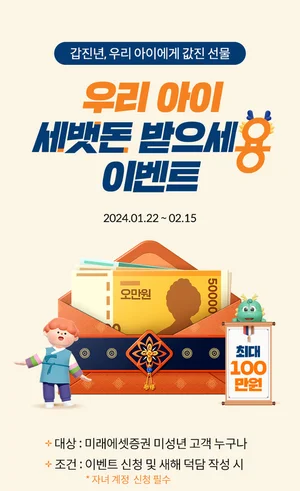 미래에셋증권, 미성년 고객에 세뱃돈 이벤트