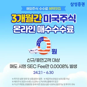 삼성증권, 신규·휴면고객 대상 미국주식 수수료 혜택