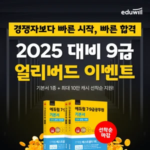 에듀윌, 2025년 9급 공무원시험 얼리버드 이벤트