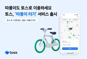 토스, 이동수단 대여 서비스에 ‘따릉이’ 추가