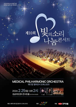 의사 오케스트라의 10주년 ‘빛의소리 나눔콘서트’ 25일 개최