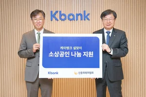 케이뱅크, 신용회복위에 5천만원 기부..자영업자 지원