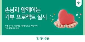 하나증권, 거래 수수료 기부하는 ‘함께 만드는 착한투자’