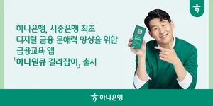 하나은행, 시중은행 최초 금융교육 앱 출시