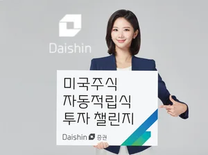 대신증권, 미국주식 적립식 투자 챌린지 이벤트