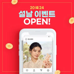 인스타 팔로워 늘리기 '인스타터' 설날 할인 이벤트 오픈