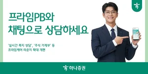 하나증권, '프라임케어 라운지' 확대 개편