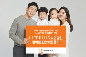 한화손해보험, 라이프플러스 더건강한 한아름종합보험 출시
