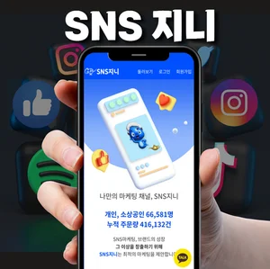 인스타 팔로워 늘리기 'SNS지니', 설날 충전 이벤트