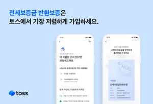 토스, HUG 전세금 반환보증 최저가 보상제