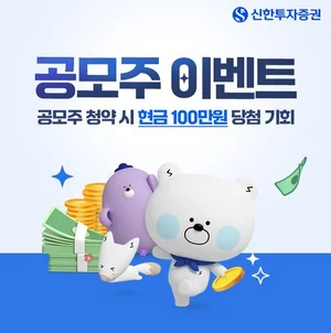 신한투자증권, 공모주 청약 최대 100만원 지급 이벤트