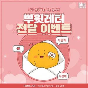 bhc치킨, 밸런타인데이 인스타 이벤트 '뿌윗레터' 진행