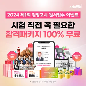 에듀윌, 올해 첫 검정고시 원서접수 이벤트