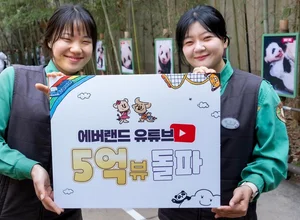 '에버랜드' 공식 유튜브, 누적 조회수 5억뷰 돌파