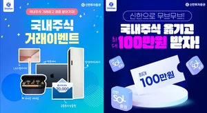 신한투자증권, 국내주식 거래·입고 이벤트