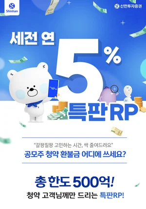 신한투자증권, 청약 환불 고객 ‘연 5% 특판 RP’ 출시