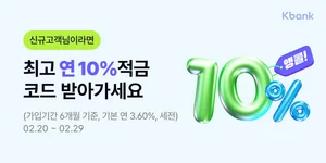 케이뱅크, 연 10% 적금 앵콜 특판..선착순 3만명