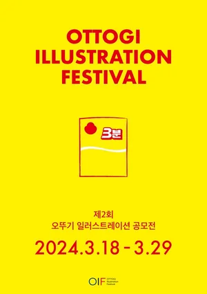 '제2회 오뚜기 일러스트레이션 공모전(OIF)' 개최