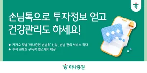 '하나증권 손님톡'으로 투자상담부터 헬스케어까지