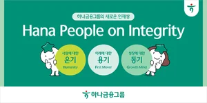 하나금융그룹, 새로운 인재상 발표..온기·용기·동기