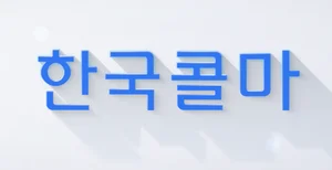 한국콜마, 창립 11년만에 연매출 2조 돌파...영업이익 전년比 86.39% ↑
