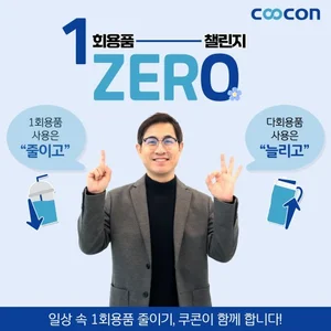 쿠콘, 김동현 대표 ‘1회용품 제로 챌린지’ 동참