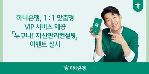 하나은행, 모든 손님에 자산관리컨설팅 이벤트