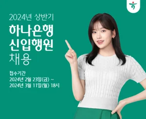 하나은행, 상반기 신입행원 뽑는다