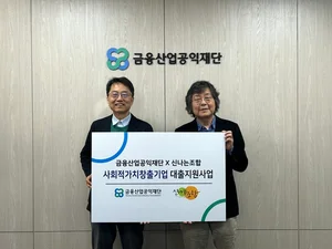 금융산업재단, 사회적기업 10개사에 저금리 대출 지원